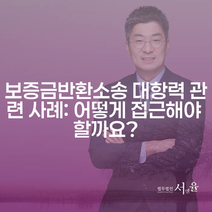 보증금반환소송 대항력 관련 사례: 어떻게 접근해야 할까요?
