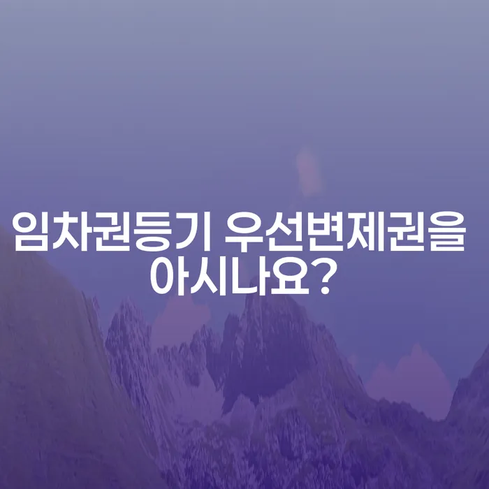임차권등기 우선변제권을 아시나요?