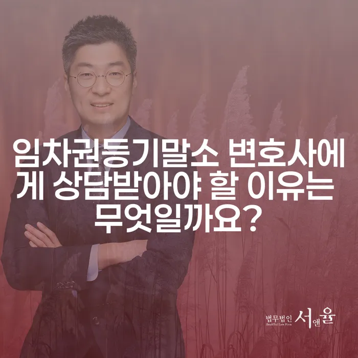 임차권등기말소 변호사에게 상담받아야 할 이유는 무엇일까요?