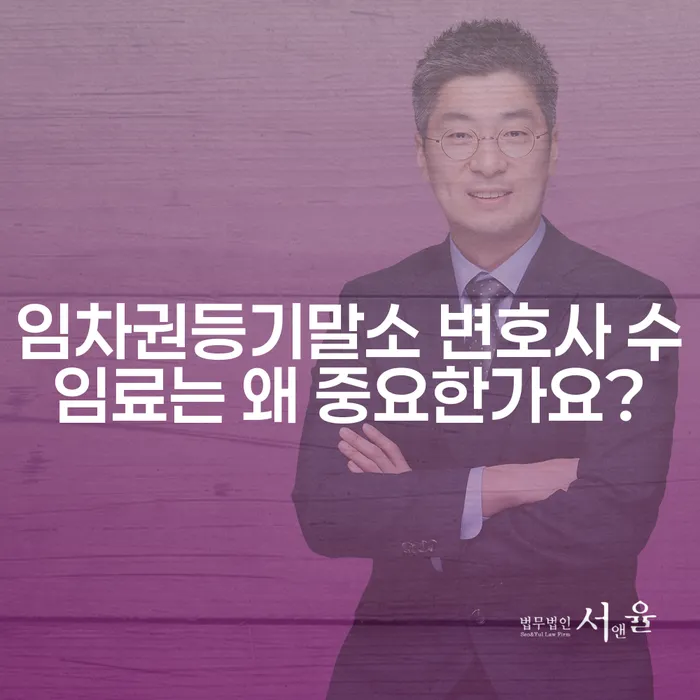 임차권등기말소 변호사 수임료는 왜 중요한가요?