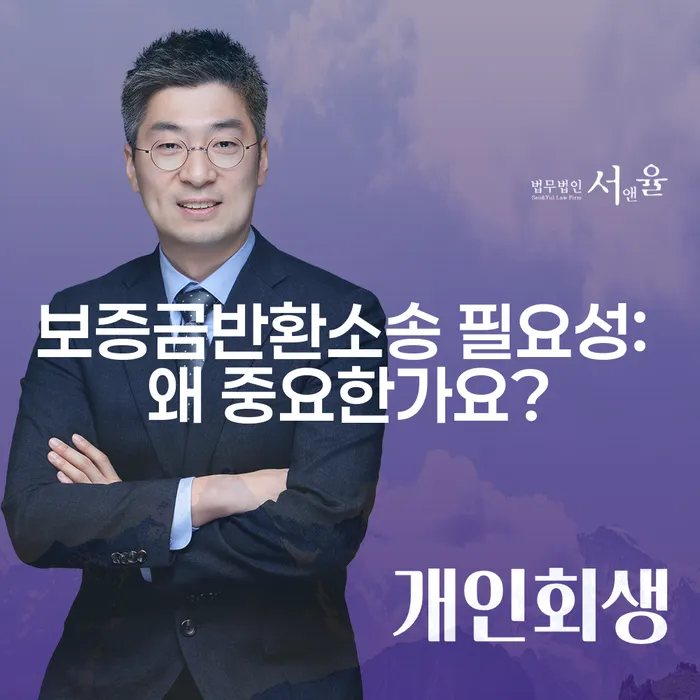 보증금반환소송 필요성: 왜 중요한가요?