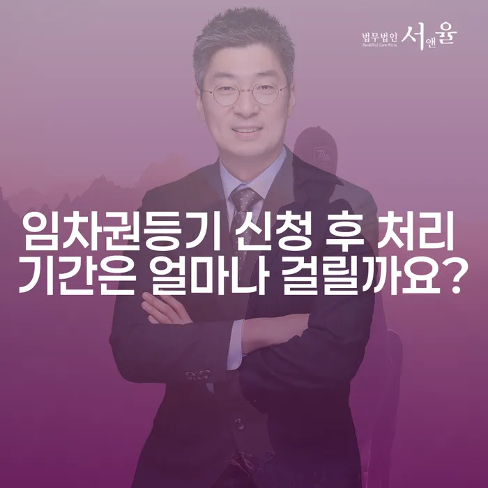 임차권등기 신청 후 처리 기간은 얼마나 걸릴까요?