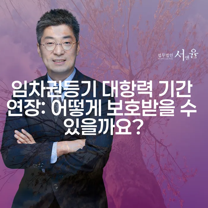 임차권등기 대항력 기간 연장: 어떻게 보호받을 수 있을까요?