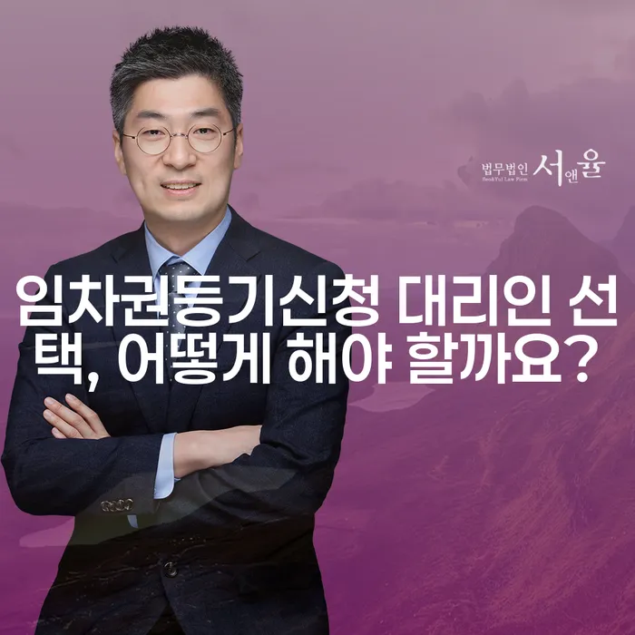 임차권등기신청 대리인 선택, 어떻게 해야 할까요?