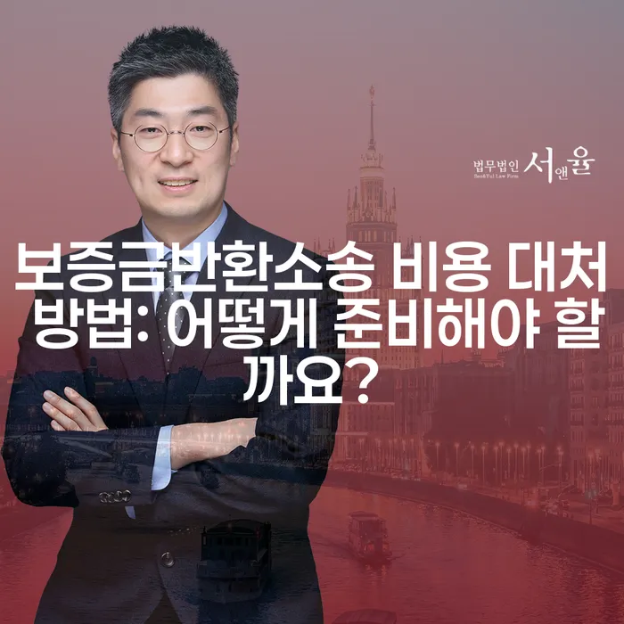 보증금반환소송 비용 대처 방법: 어떻게 준비해야 할까요?