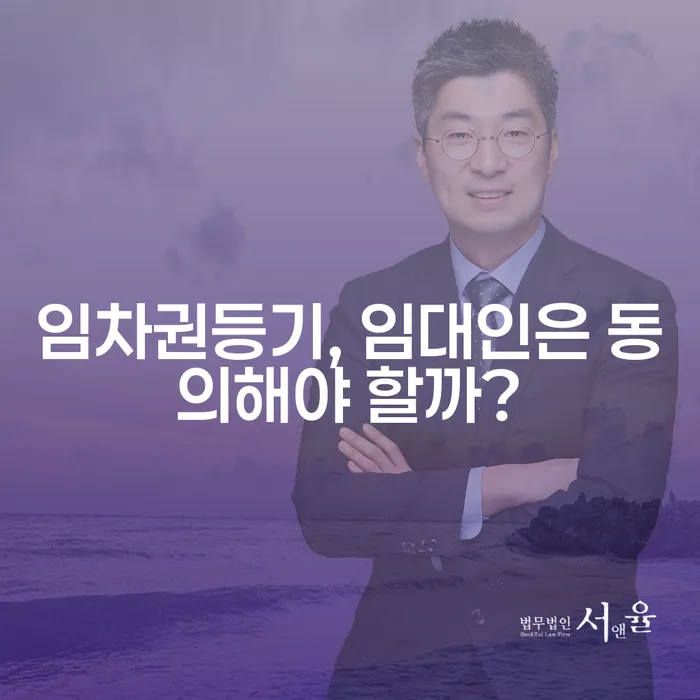 임차권등기, 임대인은 동의해야 할까?