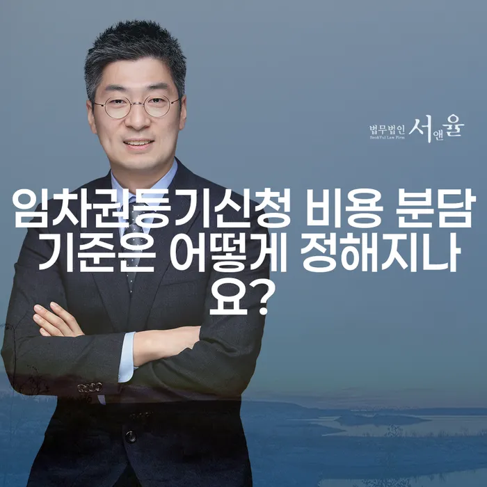 임차권등기신청 비용 분담 기준은 어떻게 정해지나요?