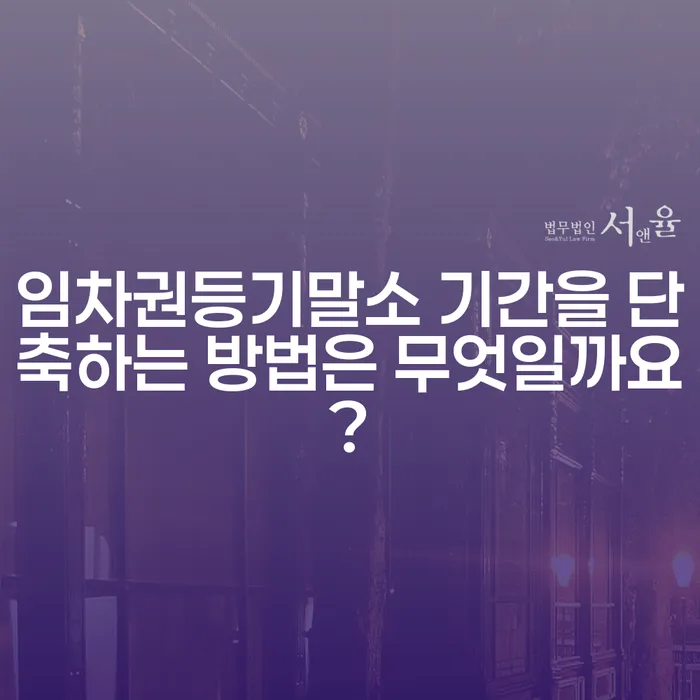 임차권등기말소 기간을 단축하는 방법은 무엇일까요?