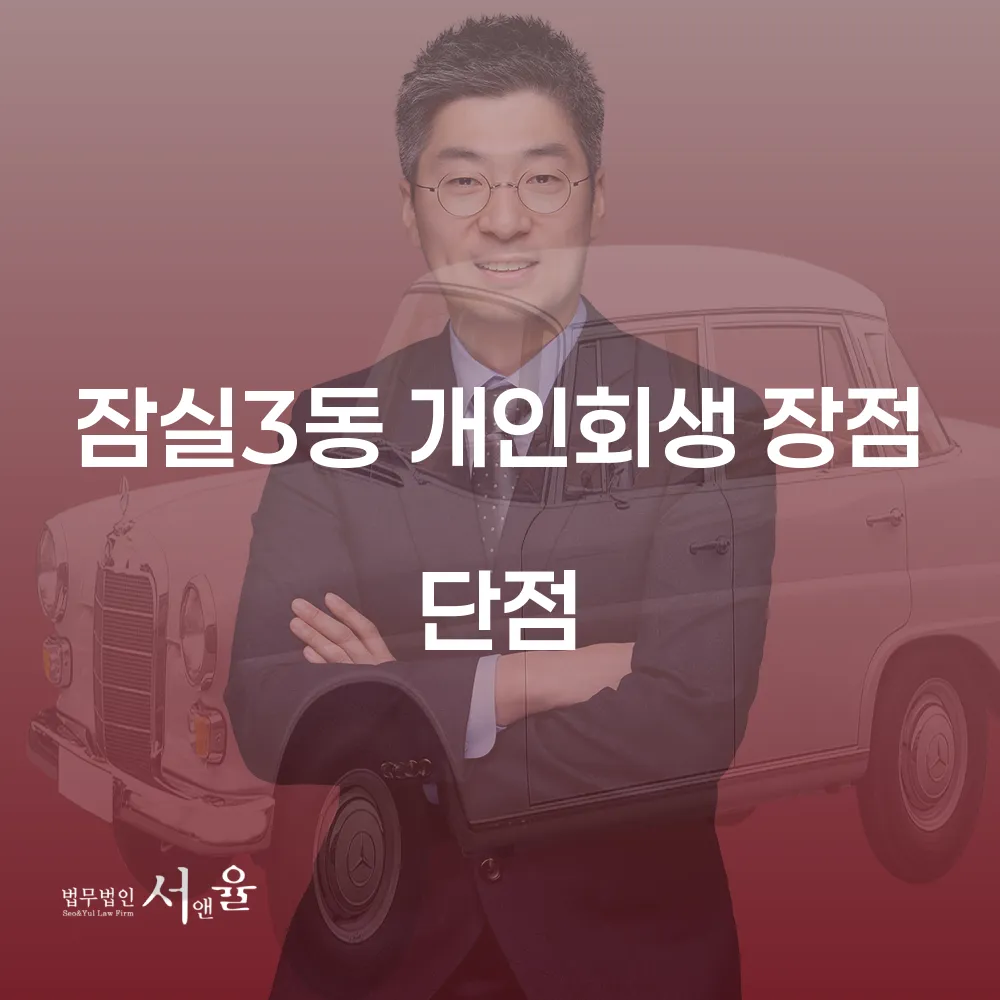잠실3동 개인회생의 장점과 단점 알아보기