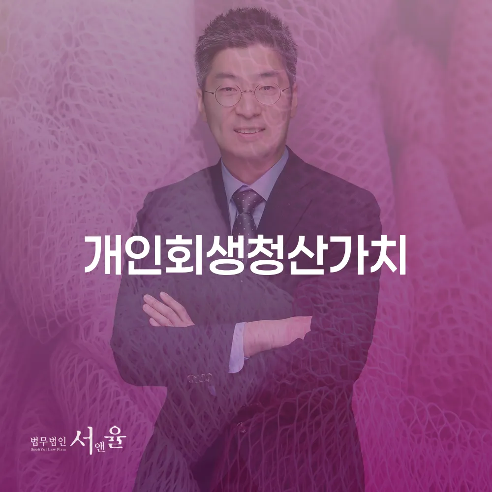 개인회생청산가치에 대한 이해와 중요성