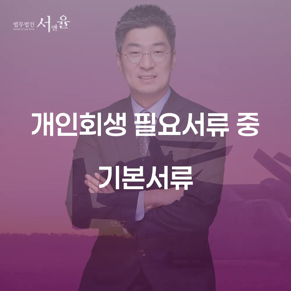 개인회생 필요서류와 절차를 통한 성공적인 채무 조정