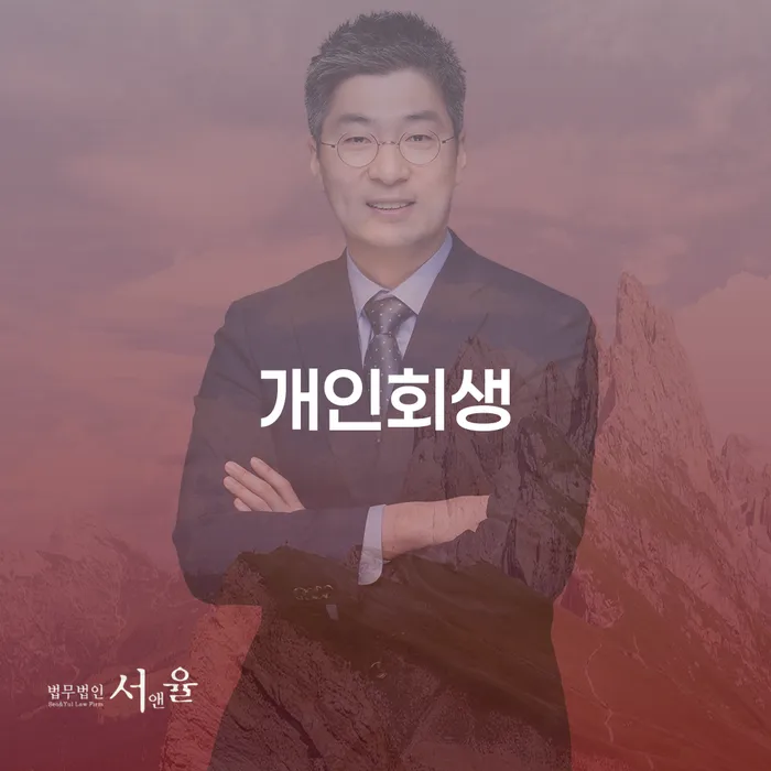 성내1동 개인회생을 통한 경제적 재건