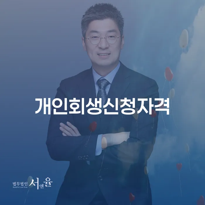 화곡동 개인회생 신청 자격과 절차