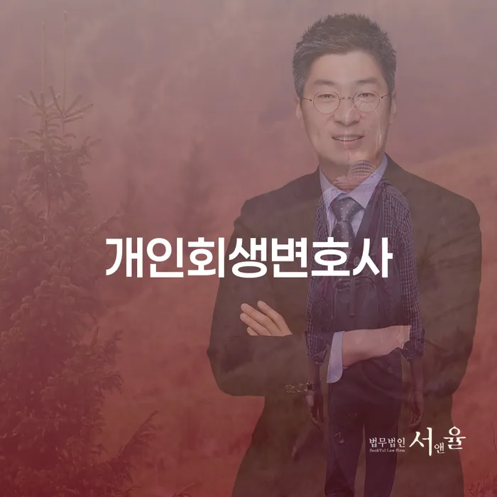 잠실동 개인회생변호사와 함께하는 채무 해결 방법
