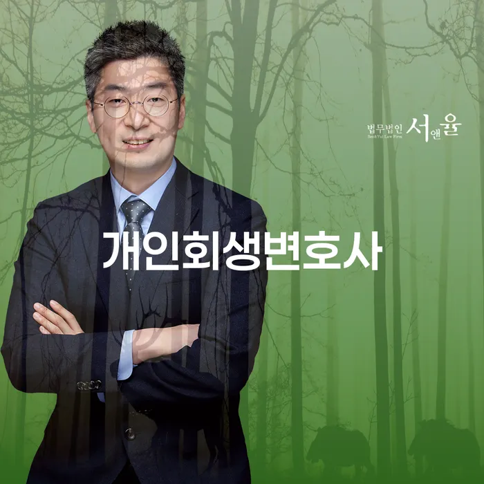 금호동 개인회생변호사와 함께하는 채무 해결의 길