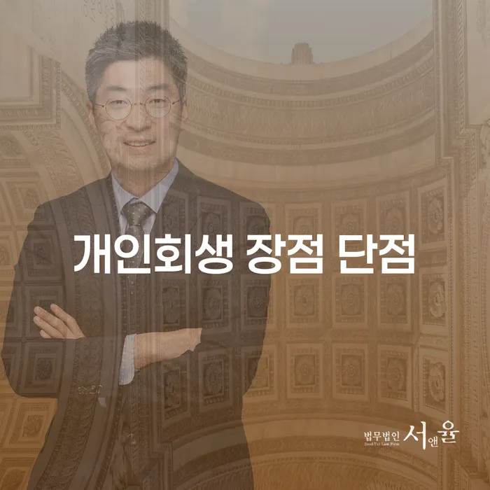 발산동 개인회생 장점과 단점 - 채무 해결의 새로운 길