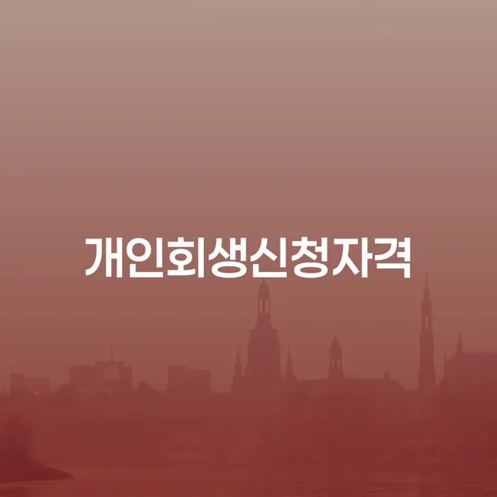 연남동 개인회생신청자격과 절차 안내