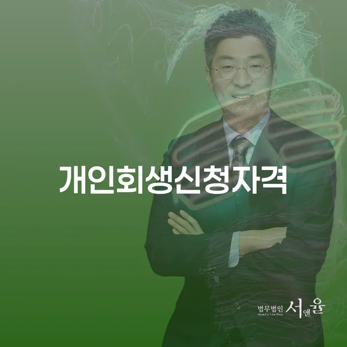양재동 개인회생 신청자격과 절차 이해하기