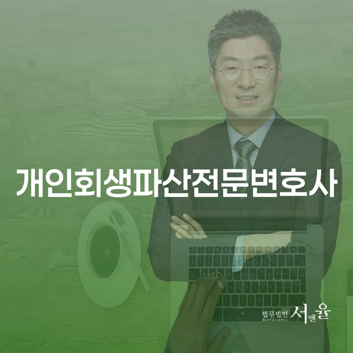 안동시 개인회생파산전문변호사의 중요성과 절차 이해