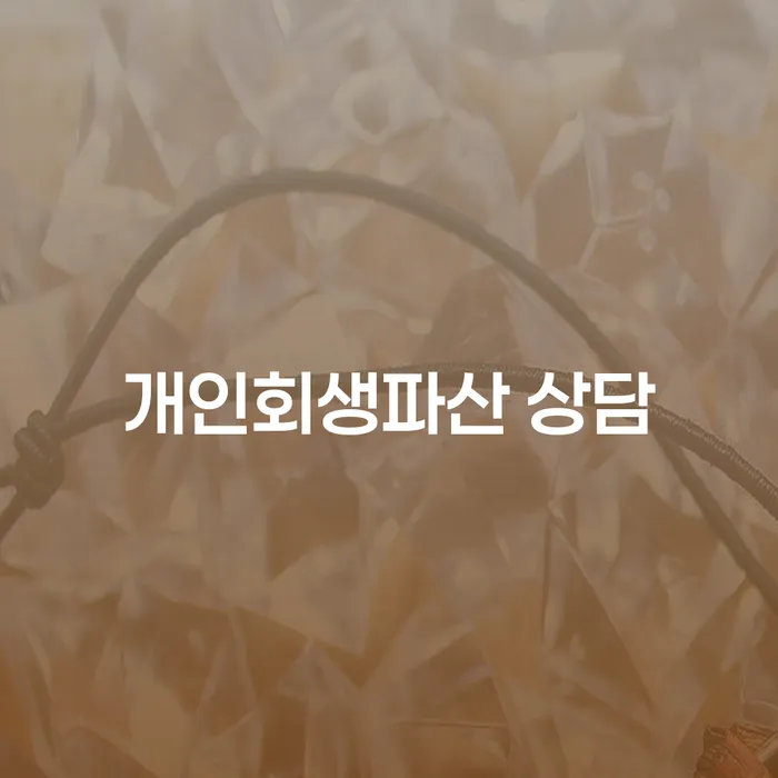 수성구 개인회생파산 상담의 모든 것