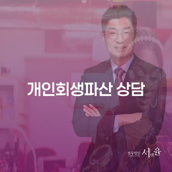경주시 개인회생파산 상담 가이드