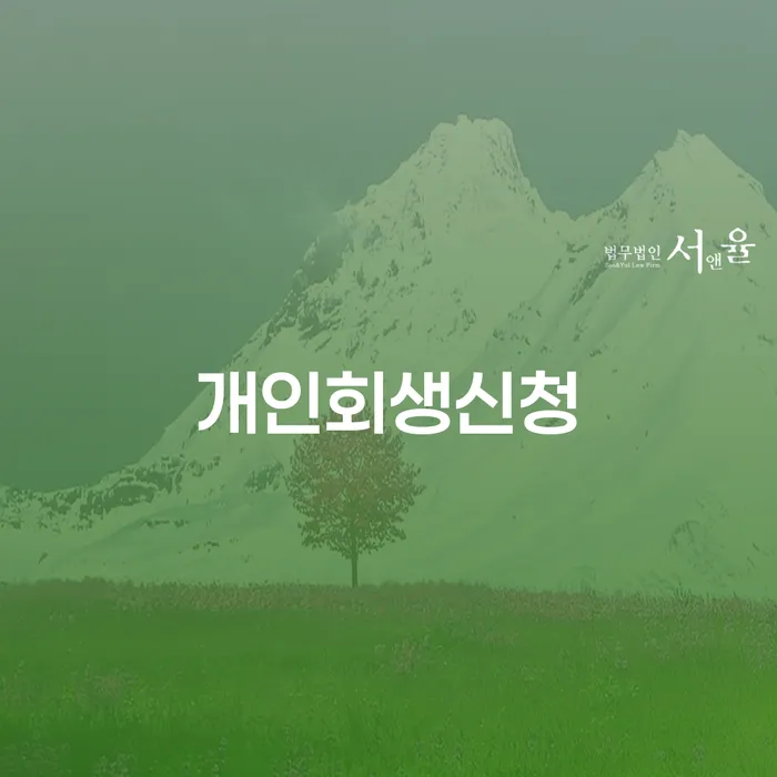 왜 가산동 개인회생신청이 필요한가요?