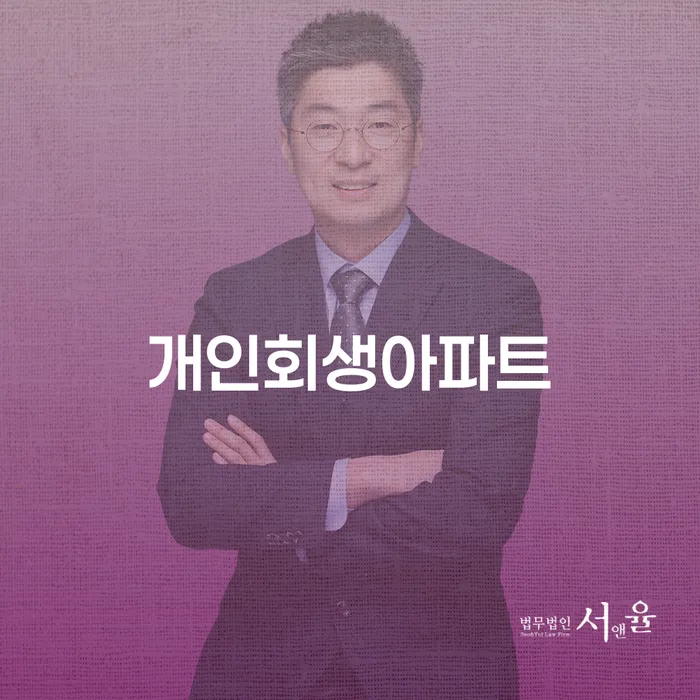 개인회생 아파트, 경매 없이 해결할 수 있을까요?