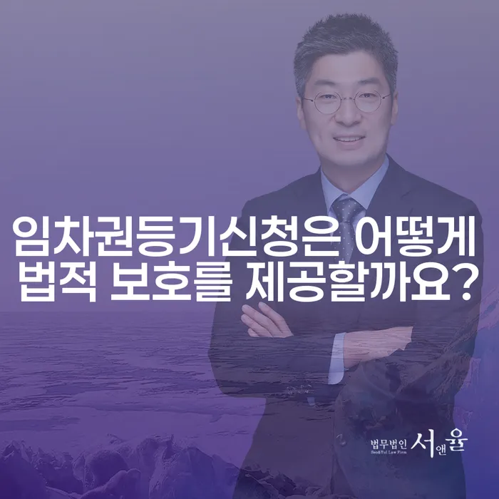 임차권등기신청은 어떻게 법적 보호를 제공할까요?