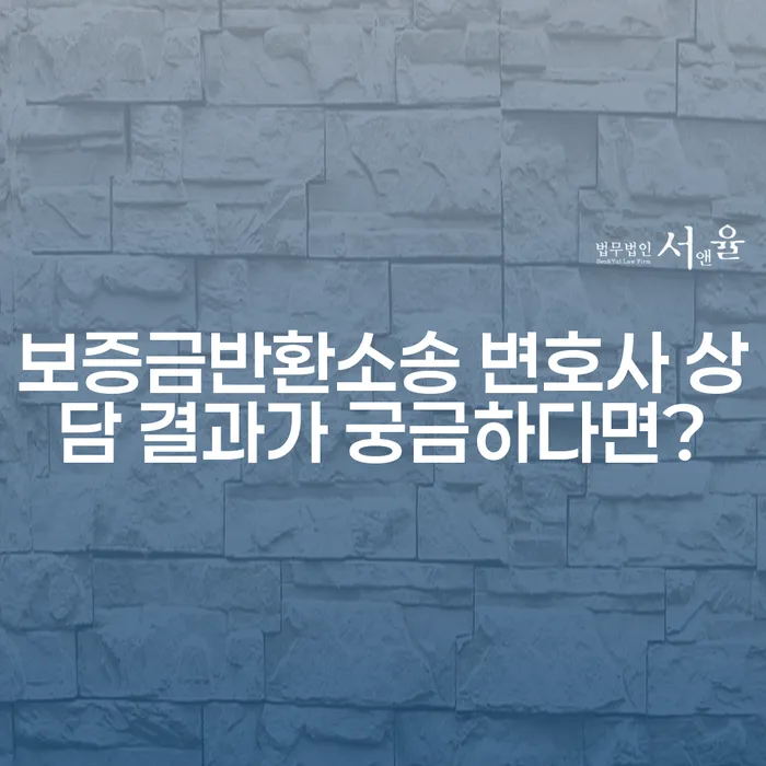 보증금반환소송 변호사 상담 결과가 궁금하다면?