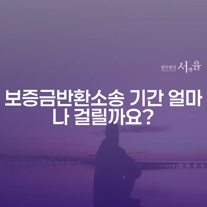 보증금반환소송 기간 얼마나 걸릴까요?