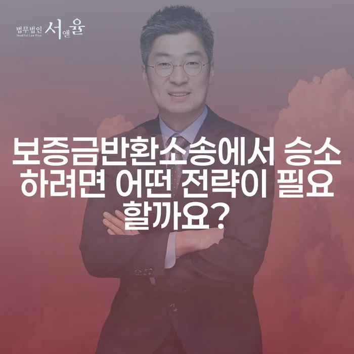 보증금반환소송에서 승소하려면 어떤 전략이 필요할까요?