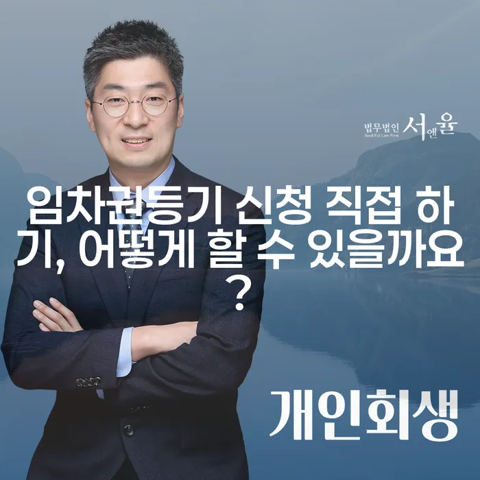 임차권등기 신청 직접 하기, 어떻게 할 수 있을까요?