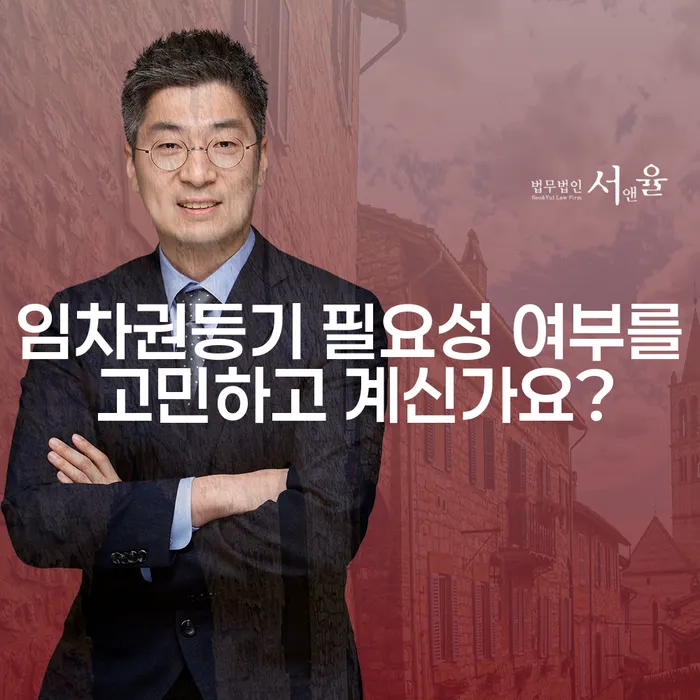 임차권등기 필요성 여부를 고민하고 계신가요?