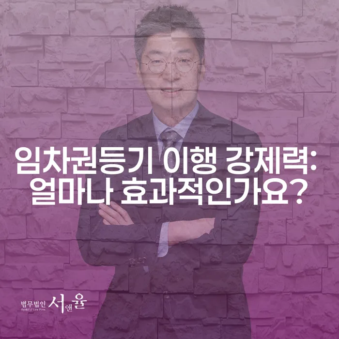 임차권등기 이행 강제력: 얼마나 효과적인가요?
