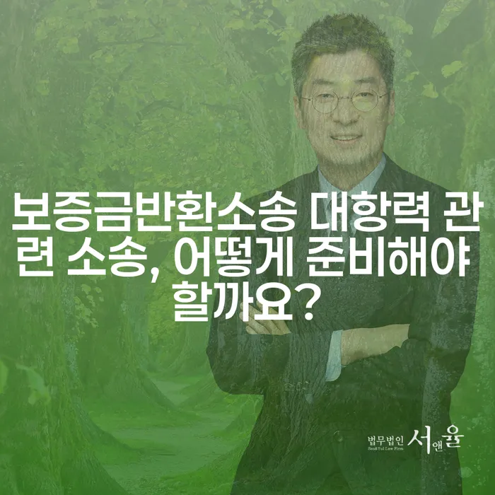 보증금반환소송 대항력 관련 소송, 어떻게 준비해야 할까요?