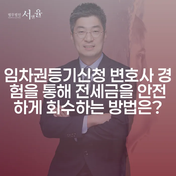 임차권등기신청 변호사 경험을 통해 전세금을 안전하게 회수하는 방법은?