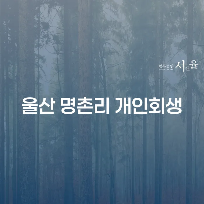 울산 명촌리에서 개인회생을 고려해야 하는 이유는 무엇일까요?