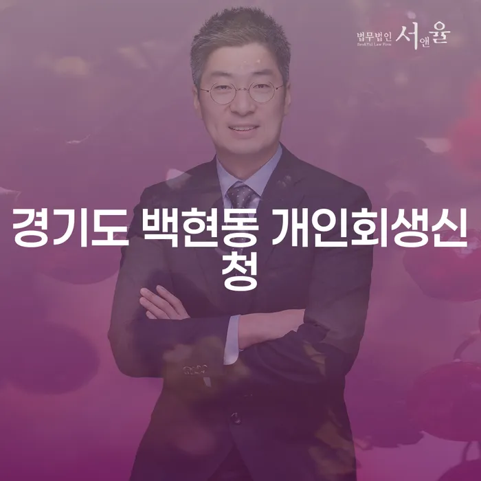 경기도 백현동에서 개인회생 신청이 가능한가요?