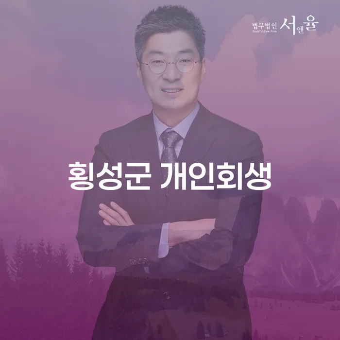 횡성군에서 개인회생을 고려해야 하는 이유는 무엇인가요?