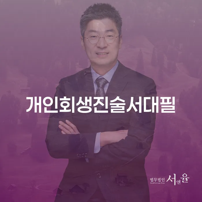 개인회생 진술서 대필 없이 자필로 작성해야 하는 이유는 무엇일까요?