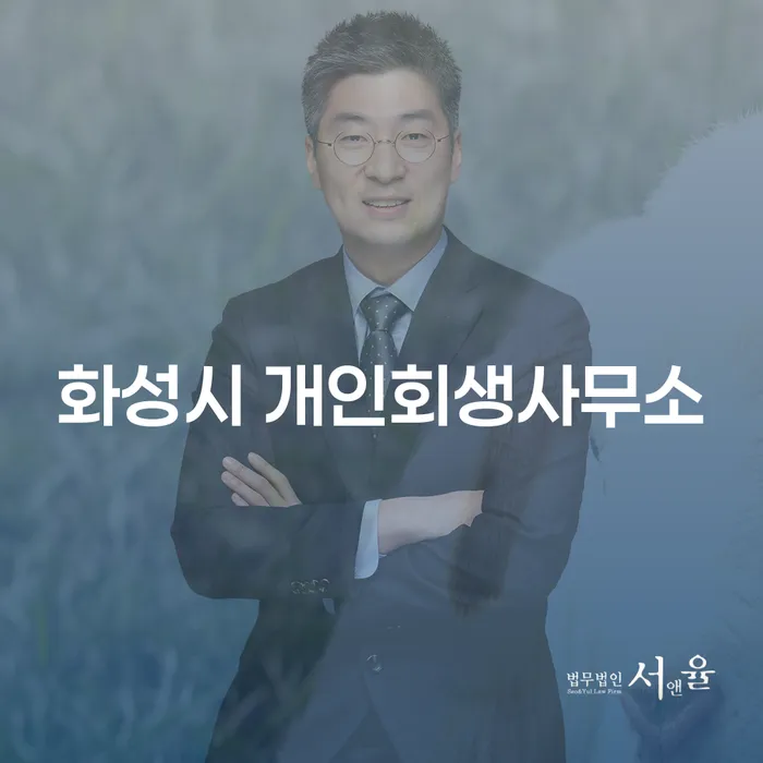 화성시 개인회생사무소를 통한 채무 극복 방법은 무엇일까요?