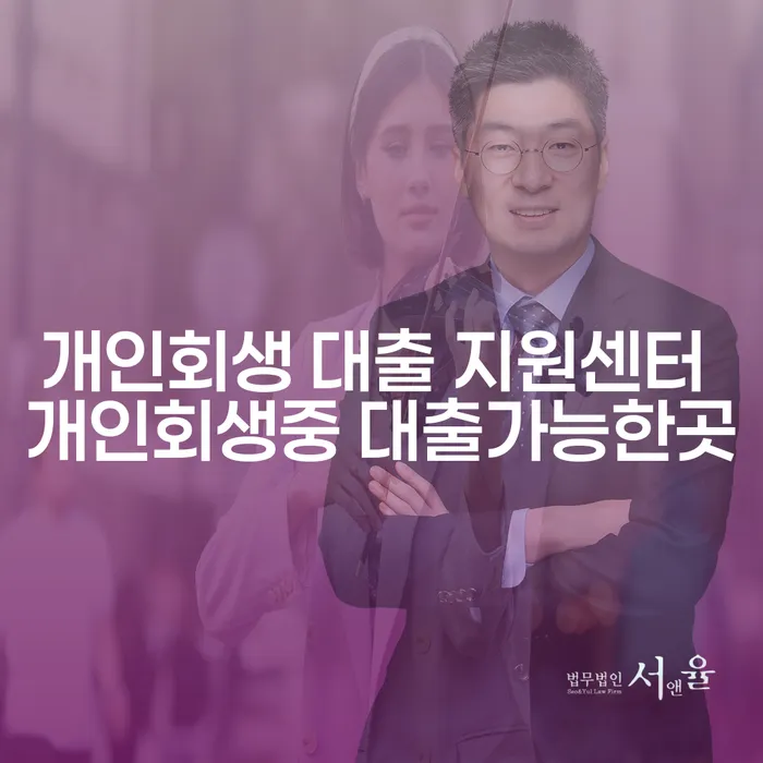 개인회생 중에 대출이 가능할까요? - 개인회생 대출 지원센터와의 상담으로 해결하세요!