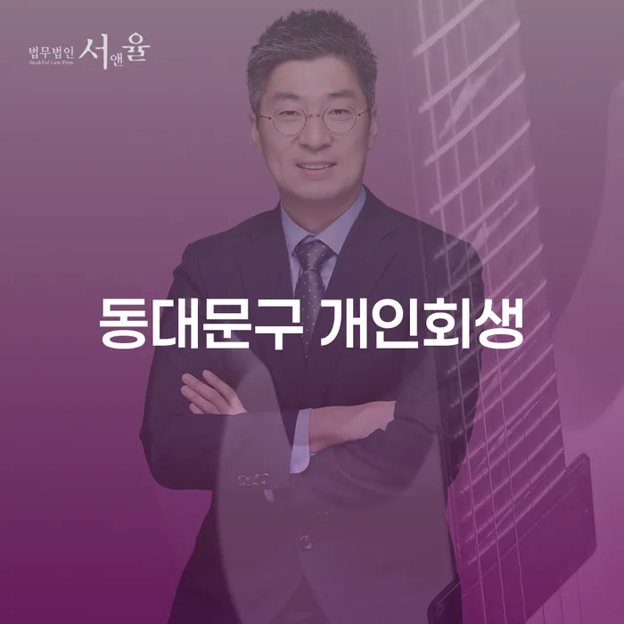 동대문구 개인회생, 당신에게 필요한 회생의 길은?