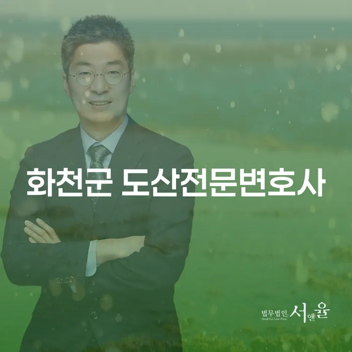 화천군 도산전문변호사에게 개인회생과 파산을 상담해봐야 할 이유는?